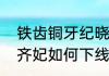 铁齿铜牙纪晓岚里的齐妃　甄嬛传里齐妃如何下线的