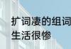 扩词凄的组词　凄组词形容一个人的生活很惨