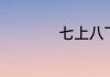 七上八下还能写什么