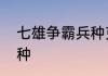 七雄争霸兵种克制　七雄纷争燕国兵种