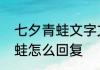 七夕青蛙文字文案　朋友点的七夕青蛙怎么回复
