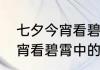 七夕今宵看碧霄全诗的意思　七夕今宵看碧霄中的碧是什么意思