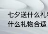 七夕送什么礼物合适　七夕给朋友送什么礼物合适
