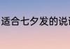 适合七夕发的说说句子　七夕7句语录