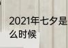2021年七夕是几月几号　七夕节是什么时候