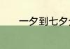一夕到七夕分别代表什么意思
