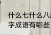什么七什么八成语　关于七和八的四字成语有哪些