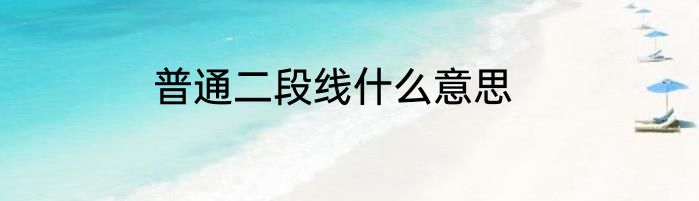 普通二段线什么意思