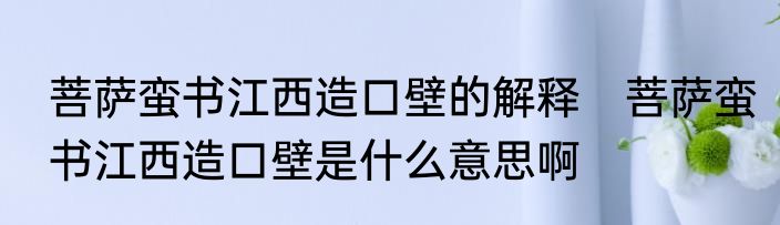 菩萨蛮书江西造口壁的解释　菩萨蛮书江西造口壁是什么意思啊