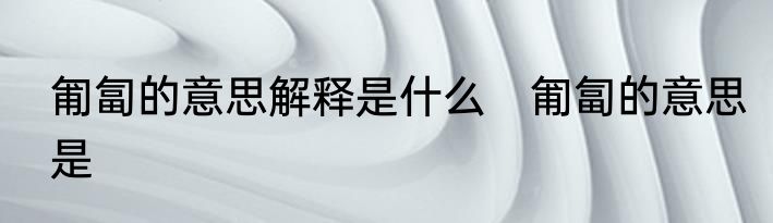 匍匐的意思解释是什么　匍匐的意思是