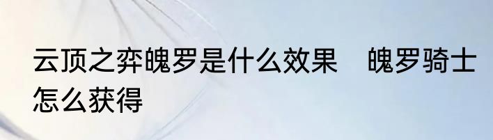 云顶之弈魄罗是什么效果　魄罗骑士怎么获得