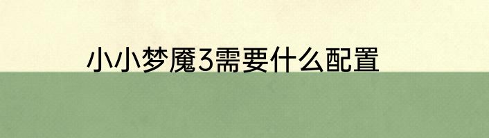 小小梦魇3需要什么配置