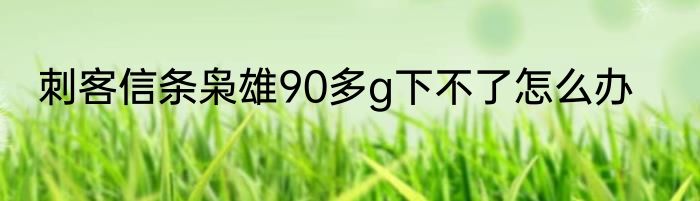 刺客信条枭雄90多g下不了怎么办