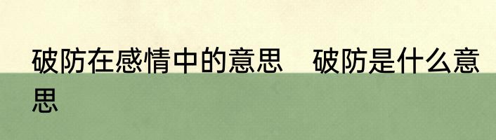 破防在感情中的意思　破防是什么意思
