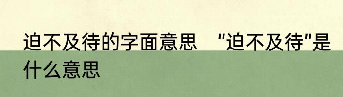 迫不及待的字面意思　“迫不及待”是什么意思