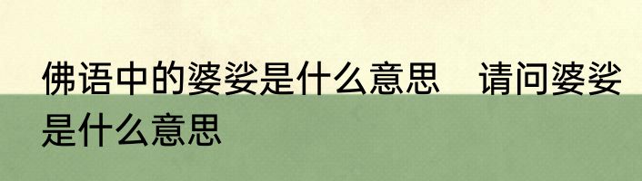 佛语中的婆娑是什么意思　请问婆娑是什么意思
