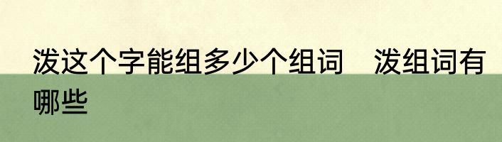 泼这个字能组多少个组词　泼组词有哪些