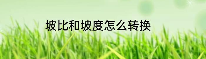 坡比和坡度怎么转换
