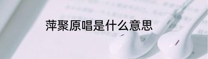 萍聚原唱是什么意思
