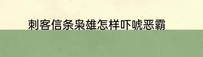 刺客信条枭雄怎样吓唬恶霸