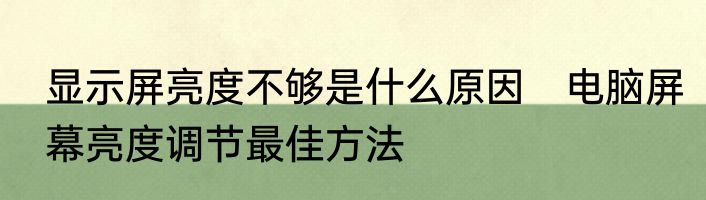 显示屏亮度不够是什么原因　电脑屏幕亮度调节最佳方法