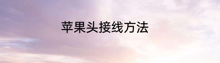 苹果头接线方法