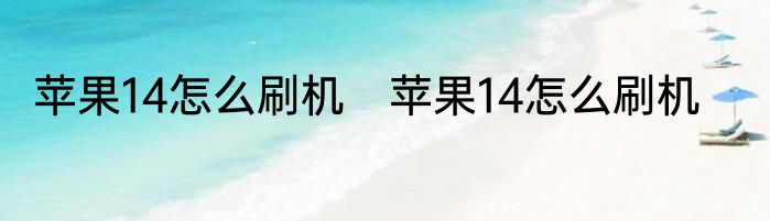 苹果14怎么刷机　苹果14怎么刷机