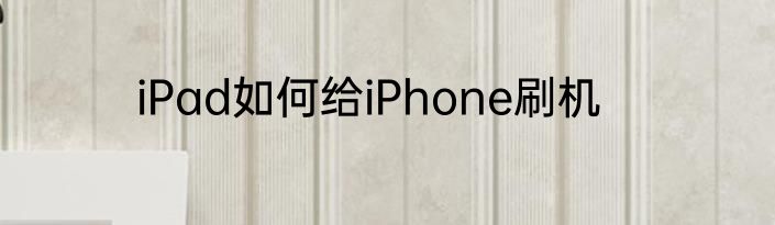 iPad如何给iPhone刷机