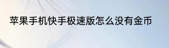苹果手机快手极速版怎么没有金币