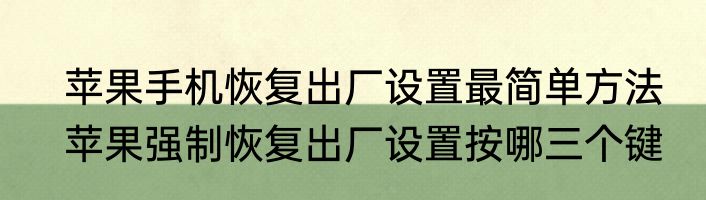苹果手机恢复出厂设置最简单方法　苹果强制恢复出厂设置按哪三个键