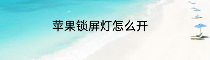 苹果锁屏灯怎么开