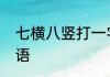 七横八竖打一字　数字开头的所有成语
