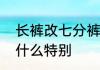 长裤改七分裤最简单方法　七分裤有什么特别