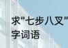 求“七步八叉”的解释　七八怎么组四字词语