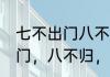 七不出门八不归,指的是什么　七不出门，八不归，什么意思