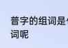 普字的组词是什么　普字可以怎么组词呢
