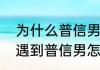 为什么普信男会突然自信　别人说别遇到普信男怎么回答
