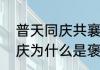 普天同庆共襄盛举什么意思　普天同庆为什么是褒义词