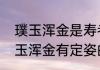 璞玉浑金是寿者相上一句是什么　璞玉浑金有定姿的意思