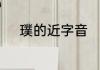 璞的近字音　璞字可以组什么词