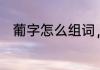 葡字怎么组词，二个字　用葡组词
