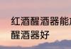 红酒醒酒器能放几天　什么样的红酒醒酒器好