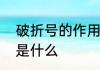 破折号的作用是什么　破折号的作用是什么