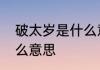 破太岁是什么意思　什么是害太岁什么意思