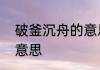 破釜沉舟的意思是什么　破釜沉舟的意思