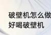 破壁机怎么做橙汁好吃　橙汁怎么榨好喝破壁机