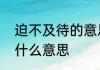 迫不及待的意思是什么　迫不及待是什么意思