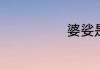 婆娑是什么意思