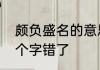 颇负盛名的意思是什么　颇负盛名哪个字错了