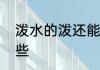 泼水的泼还能组什么词　泼组词有哪些
